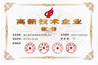 喜訊！浙江葫蘆娃網(wǎng)絡(luò)技術(shù)榮獲國(guó)家高新技術(shù)企業(yè)認(rèn)定